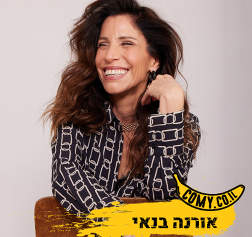 520X488_אורנה בנאי