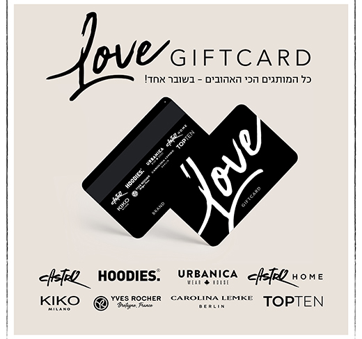 LOVE GIFT CARD בשווי 200 ₪ מקבוצת קסטרו והודיס
