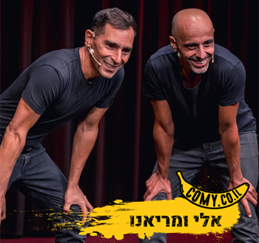 אלי ומריאנו - סטנדאפ