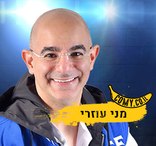 מני עוזרי - סטנדאפ
