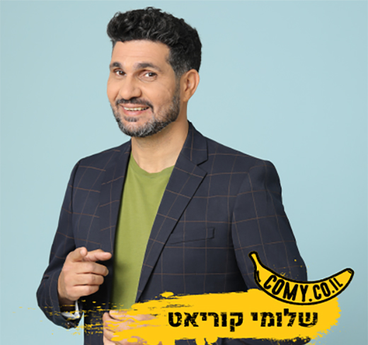 שלומי קוריאט - סטנדאפ