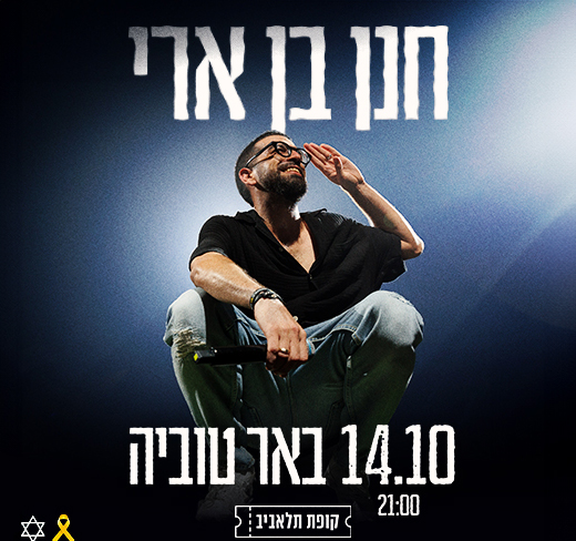 חנן בן ארי