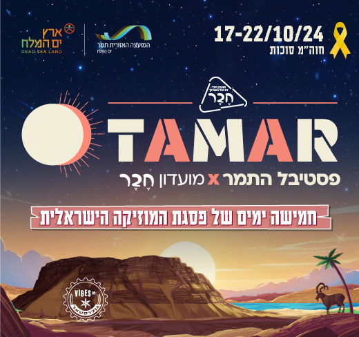 פסטיבל התמר 2024