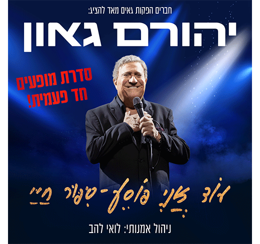 יהורם גאון