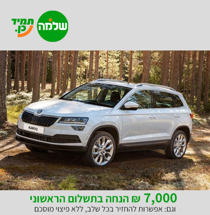 karoq25shlomo