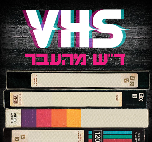 דש-מהעבר