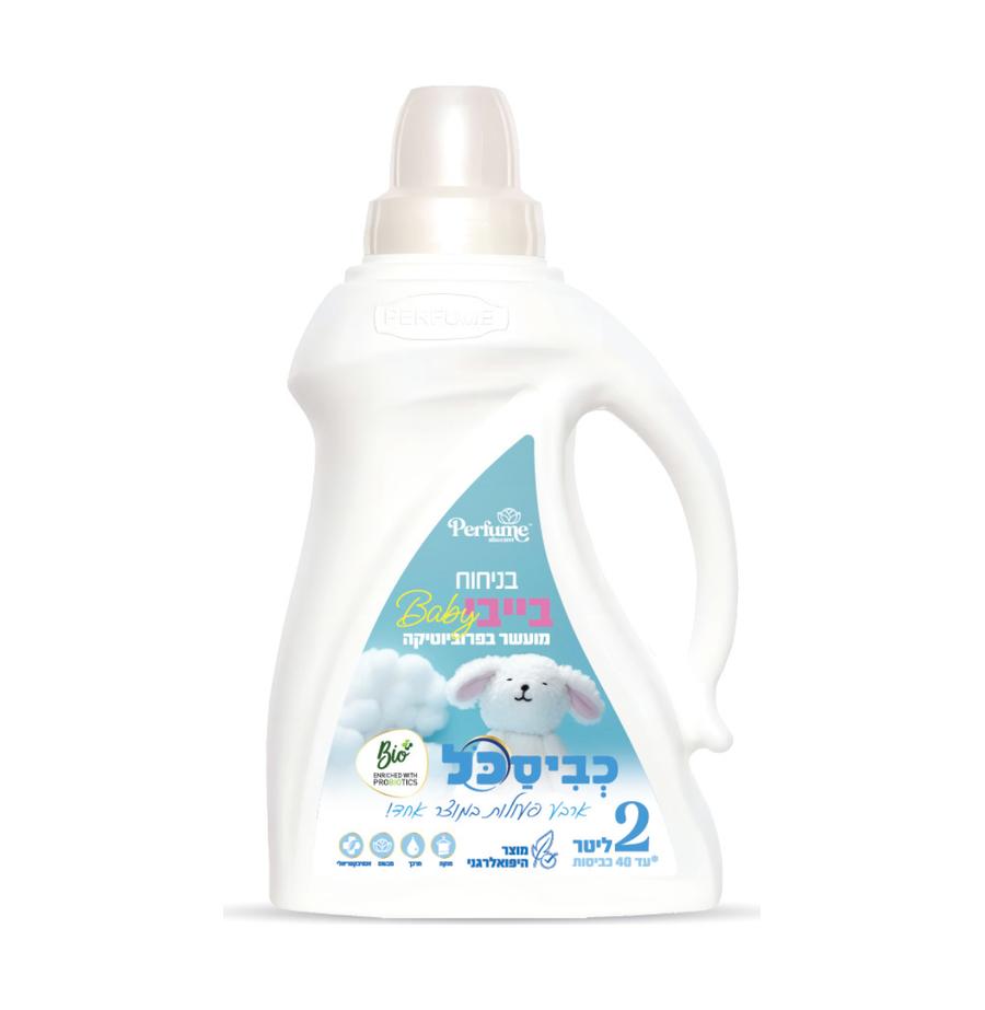 resized_כביסכל-בייבי-–-נוזל-הכביסה-מושלם-נפח-2-ליטר_