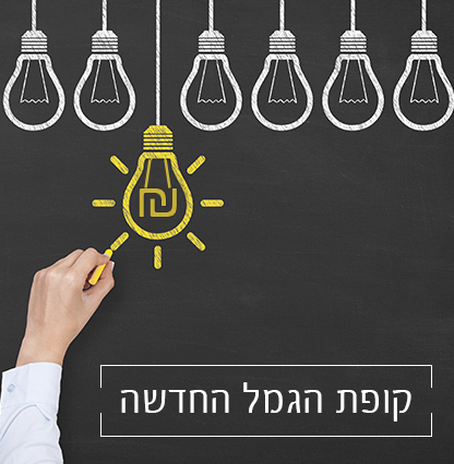 416x426_קופת-גמל