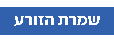 שמרת הזורע