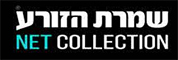 שמרת הזורע