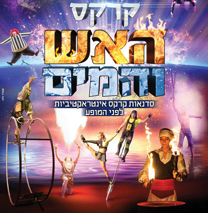 circus_fire_water_416X426_B
