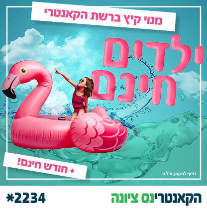 מנוי קיץ בקאנטרי נס ציונה
