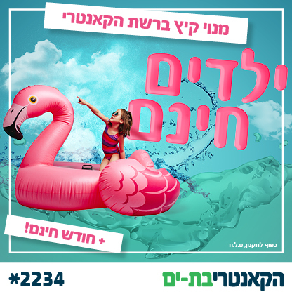 מנוי קיץ בקאנטרי בת ים
