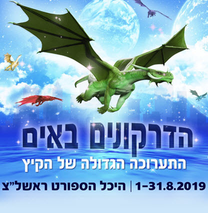 תערוכת הדרקונים - ראשון לציון