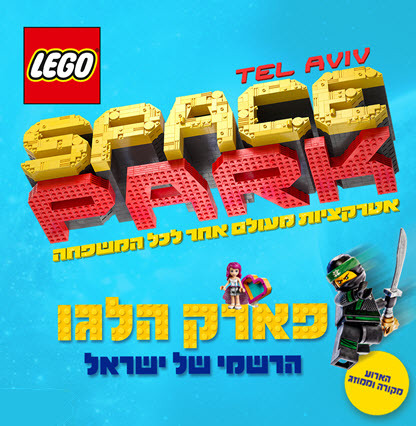 Lego Space Park 2019 - תל אביב