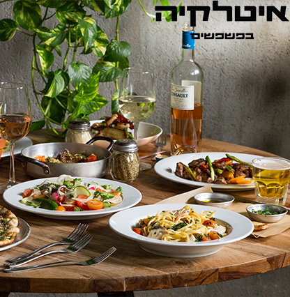 איטלקיה בפשפשים - ארוחה איטלקית זוגית הכוללת מנה ראשונה, עיקרית וקינוח