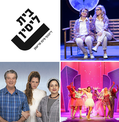 מנוי לתיאטרון בית ליסין