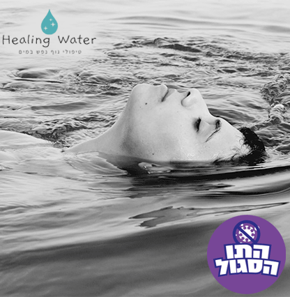Healing Water - מים מרפאים