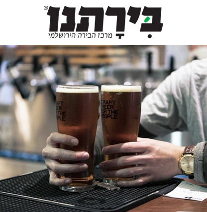 בירתנו - סדנה מקצועית לבישול בירה