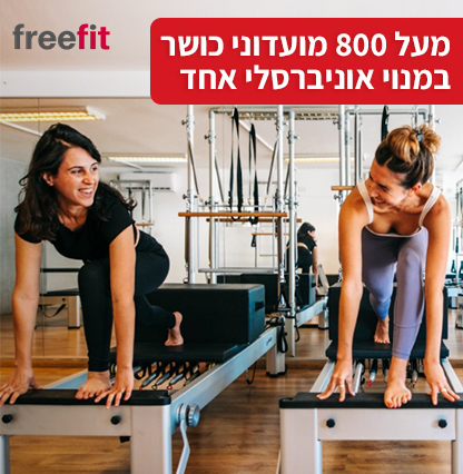 קיץ ספורטיבי עם FreeFit