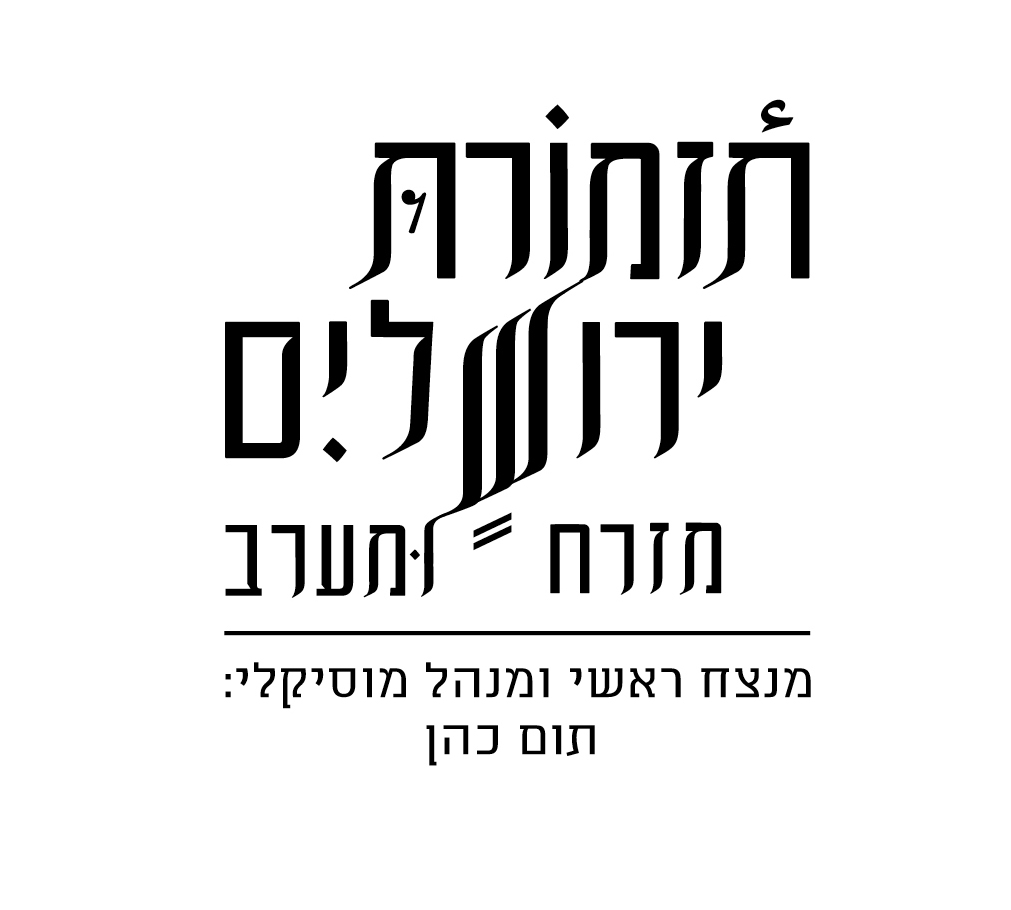 לוגו_תזמורת_ירושלים_מזרח_ומערב