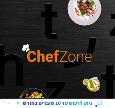 שובר ChefZone בשווי 100 ₪ למימוש במסעדות השף הטובות בישראל