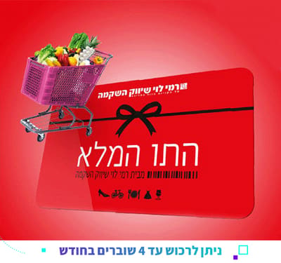 התו המלא מבית רמי לוי שיווק השקמה