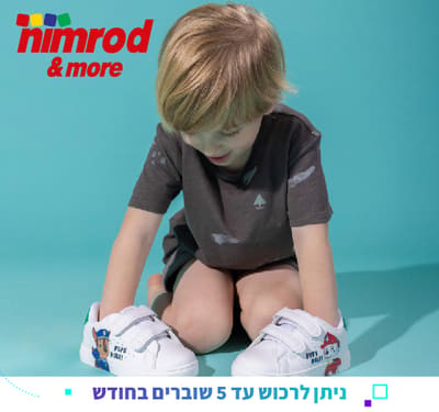 שובר לרשת נעלי נמרוד בשווי 250 ₪