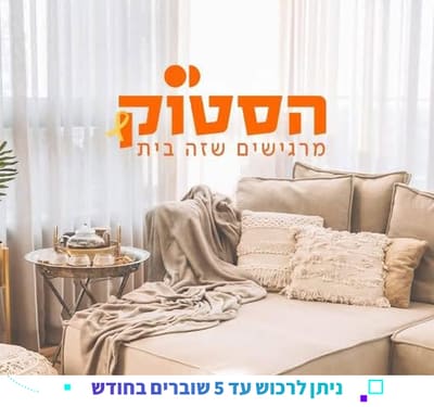 רשת הסטוק - שובר בשווי 200 ₪