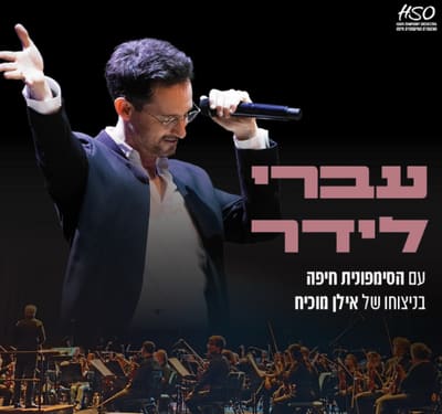 עברי לידר עם הסימפונית חיפה