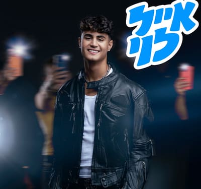 אייל לוי – מופע עמידה