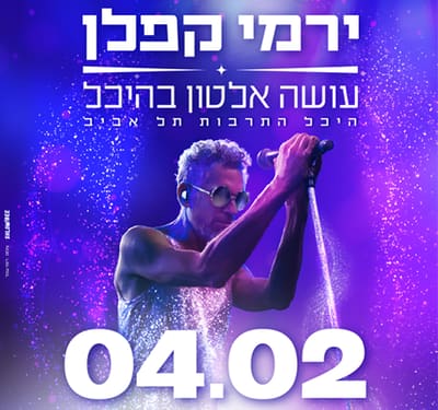 ירמי קפלן עושה אלטון ג'ון