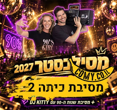 מסילבסטר - מסיבת כיתה עם DJ - מופע עמידה