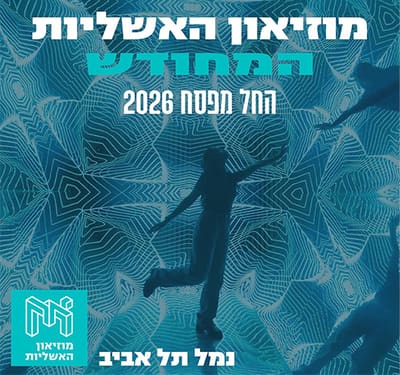 מוזיאון האשליות