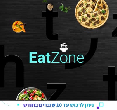 שובר EatZone בשווי 100 ₪ למסעדות ובתי קפה