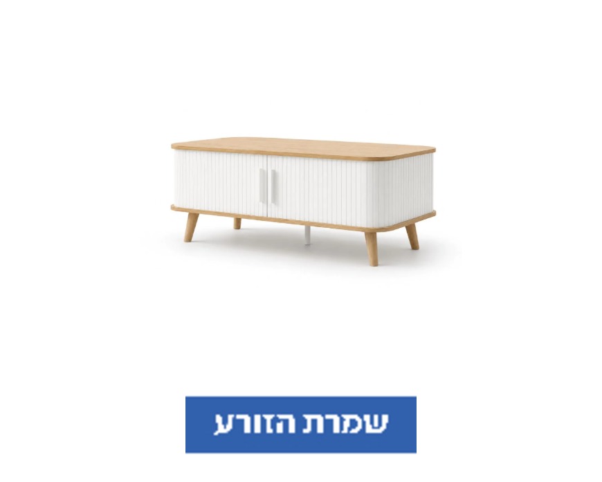 שולחן סלון מעוצב פורניר עץ אלון טבעי